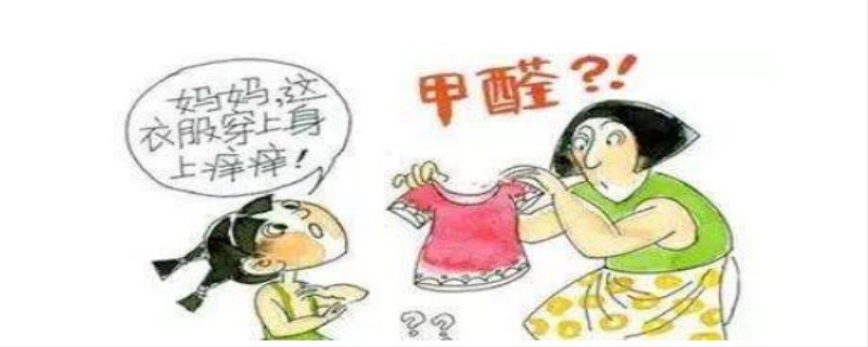 衣服有甲醛能洗掉吗 