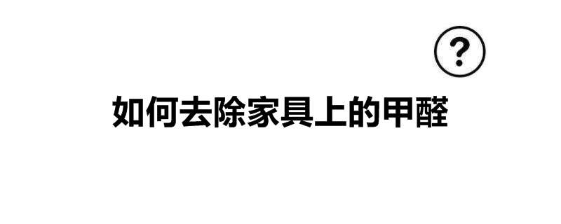 如何去除家具上的甲醛
