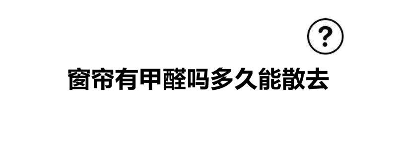 窗帘有甲醛吗多久能散去
