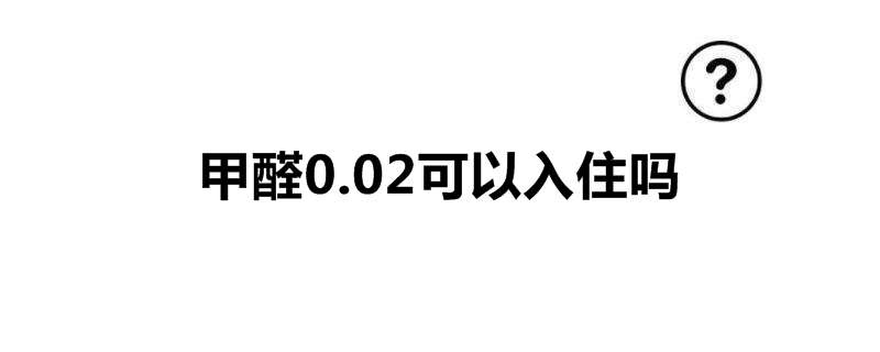 甲醛0.02可以入住吗
