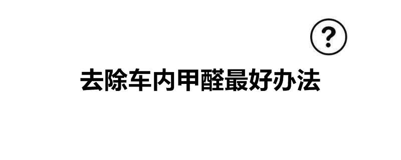 去除车内甲醛最好办法