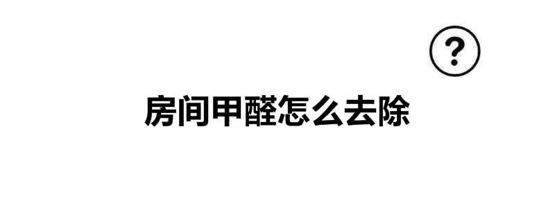 房间甲醛怎么去除