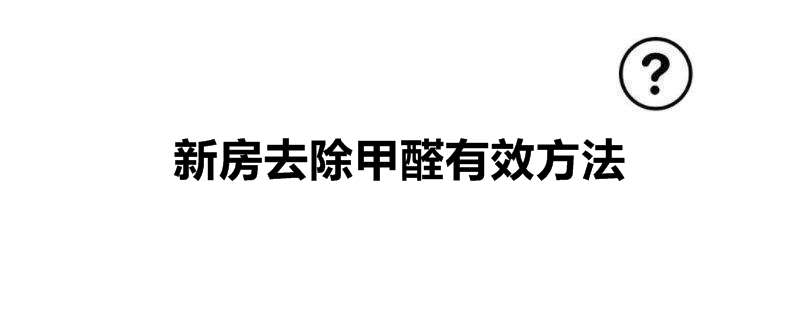 新房去除甲醛有效方法