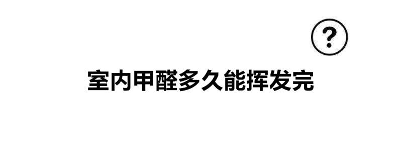 室内甲醛多久能挥发完