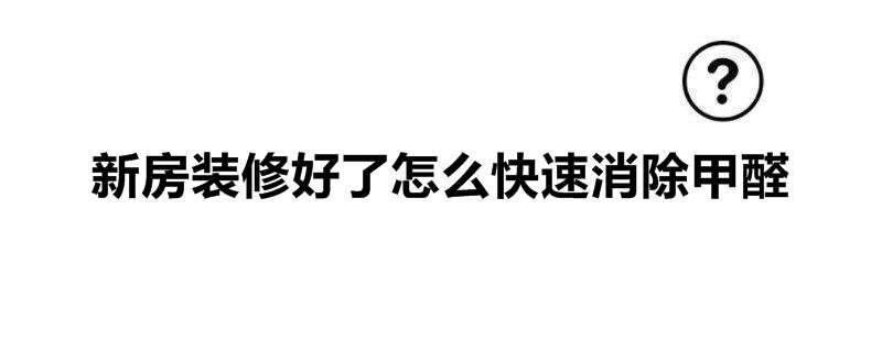 新房装修好了怎么快速消除甲醛
