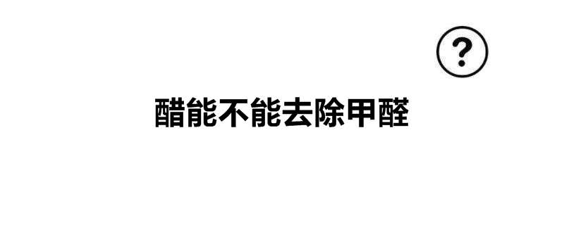 醋能不能去除甲醛