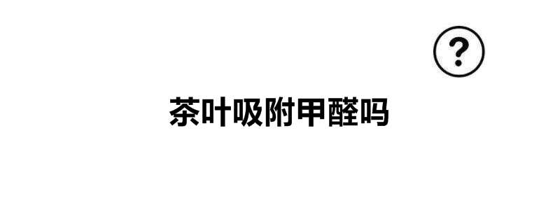 茶叶吸附甲醛吗