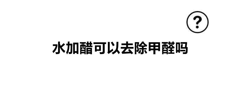 水加醋可以去除甲醛吗