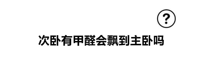 次卧有甲醛会飘到主卧吗
