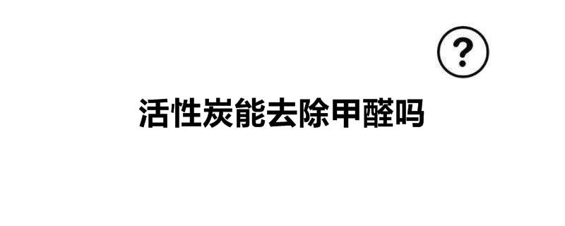 活性炭能去除甲醛吗