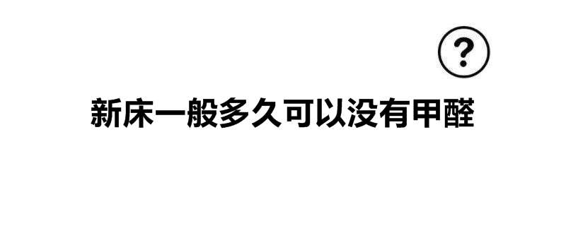 新床一般多久可以没有甲醛