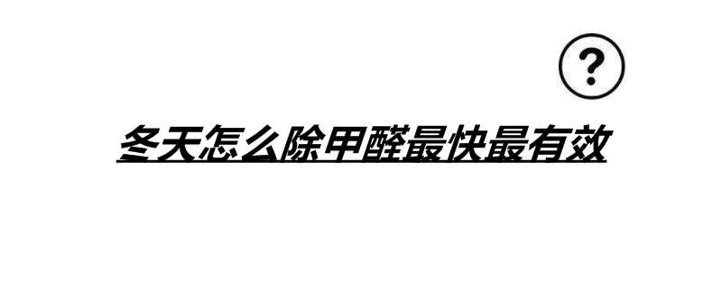 冬天怎么除甲醛最快最有效