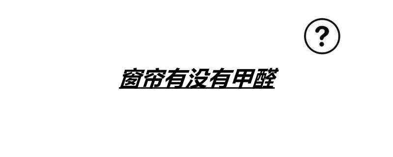 窗帘有没有甲醛