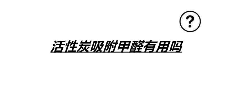 活性炭吸附甲醛有用吗